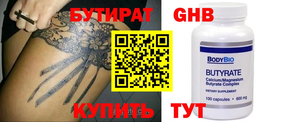 БУТИРАТ оксибутират Еманжелинск